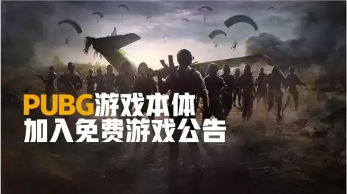 pubg免费是什么意思　PUBG免费了为啥还要付钱-第1张