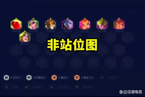 云顶之弈最新t0阵容　2024云顶之弈阵容推荐-第2张