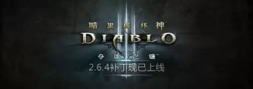 暗黑破坏神3补丁　暗黑破坏神3 2.7.1-第1张