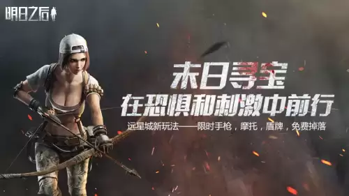 明日之后雷德团几点以后不出　游团明日之后是渠道服吗-第1张